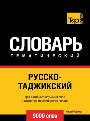 cover image of Русско-таджикский тематический словарь. 9000 слов